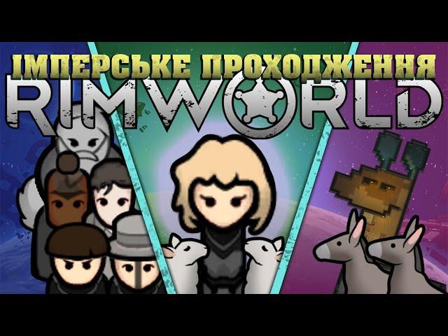 Rimworld | Імперське проходження. Барани замість Козлів