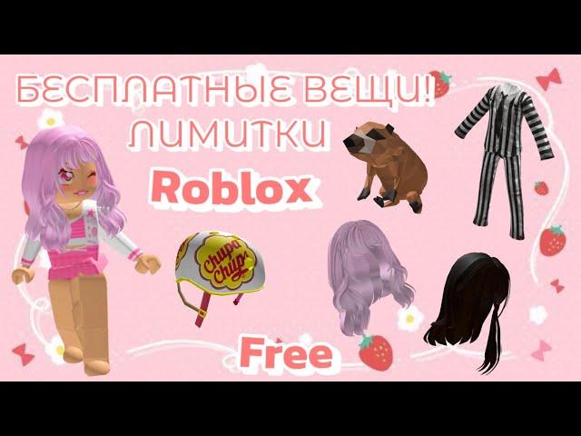  ПОЛУЧАЕМ МИЛЫЕ ВОЛОСЫ, ШЛЕМ И ДРУГИЕ ЛИМИТКИ В ROBLOX ! КАК ПОЛУЧИТЬ БЕСПЛАТНЫЕ ВЕЩИ В РОБЛОКС !