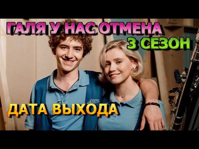 Галя у нас отмена 3 сезон 1 серия - Дата Выхода, анонс, премьера