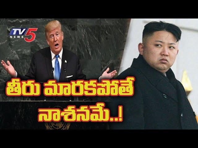 ట్రంప్ హెచ్చరిక | Trump's Terrifying Warning to North Korea | 9PM Prime Time News | TV5 News