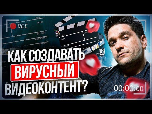 Как создавать вирусный видеоконтент? Как создавать вирусный видеоконтент и продвигать МЛМ-бизнес?