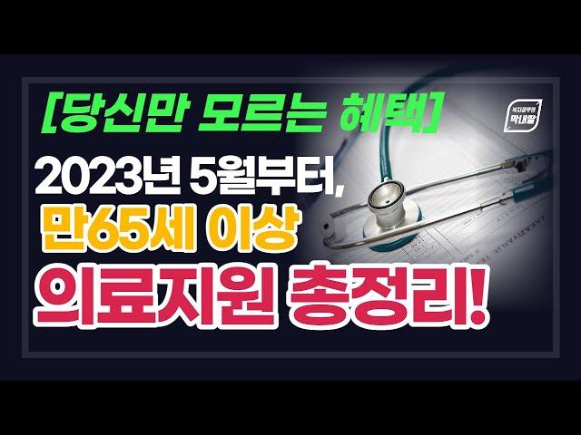 65세이상 노인 지원 총정리!! 의료비지원, 간병지원 혜택 총정리. 이것 모르면 병원비 폭탄입니다. 노인이라면 꼭 보세요!