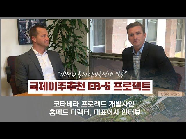 EB-5 투자이민 프로젝트 코타베라 개발사 임원진 인터뷰