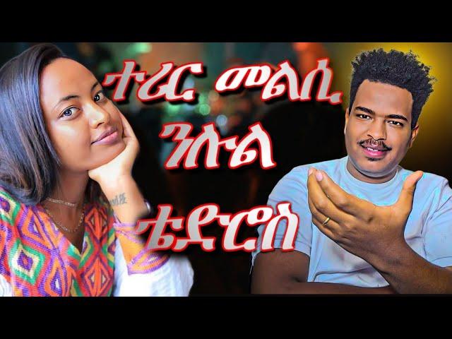 መልሲ ንሉል ቴድሮስBest Eritrean Movies (2024)