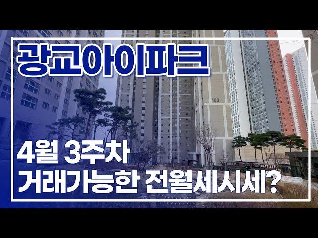 광교아이파크 현재 거래가능한 전/월세 가격은? 평형별로 정리했어요 l 매물문의010-4332-9412