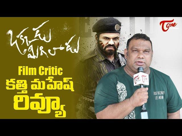 Okkadu Migiladu Review |  Film Critic Mahesh Kathi Review | Manchu Manoj