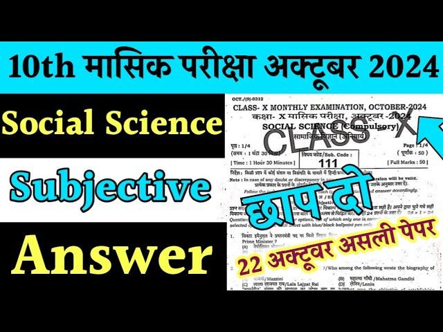 22 October Social Science 10th Oct Monthly Exam Viral Subjective 2024 | 10 Sst Oct Monthly Exam 2024