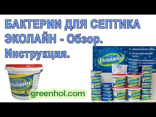 Бактерии для септика Эколайн - Обзор, Инструкция