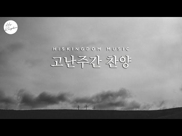 고난주간 찬양 2022 | HISKINGDOM MUSIC