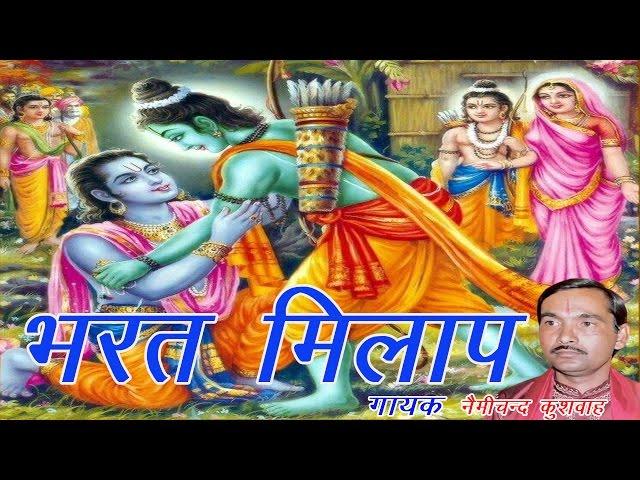 भरत मिलाप किस्सा रामायण | Bhrat Milap | Nemi Chand Kushwah | Trimurti Cassette