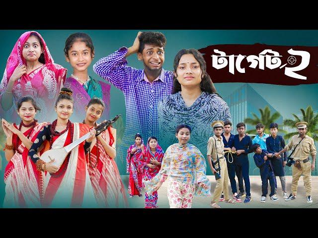 টার্গেট ২ l Terget 2 l Bangla Natok l Salma & Toni l Palli Gram TV official Video