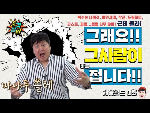[1화] 재웅월드 렛츠기릿! (안녕하세요 18년차 배우 박재웅입니다)