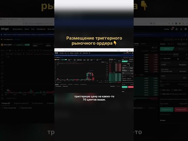 КАК ПРАВИЛЬНО УСТАНОВИТЬ ТРИГГЕРНЫЙ РЫНОЧНЫЙ ОРДЕР? 