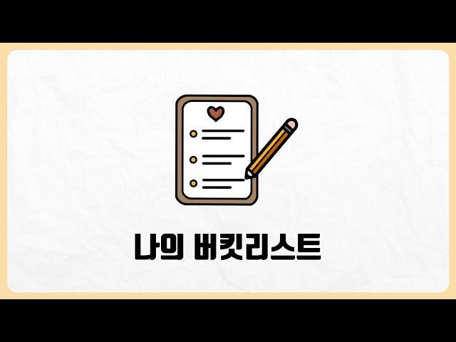 나의 버킷리스트