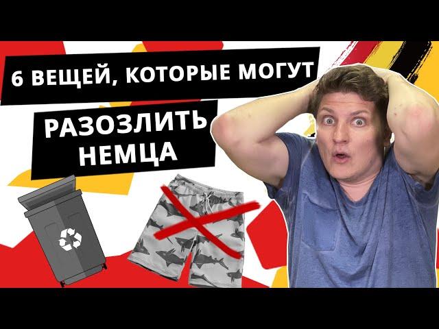 Что НЕЛЬЗЯ делать в Германии | Что злит немцев?