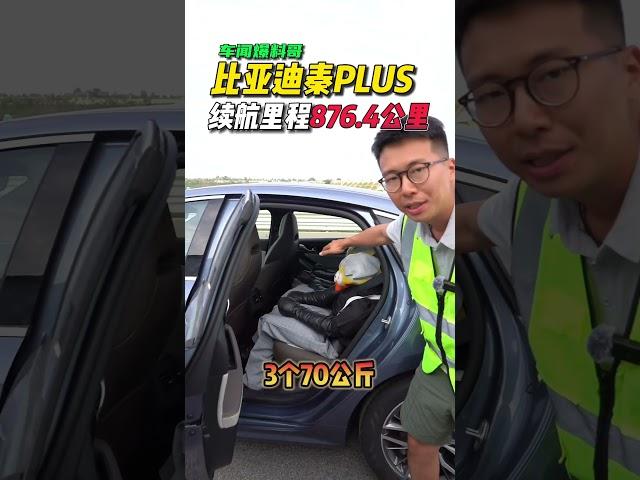 比亚迪秦PLUS极限续航里程876.4公里！ #易车新能源极限续航