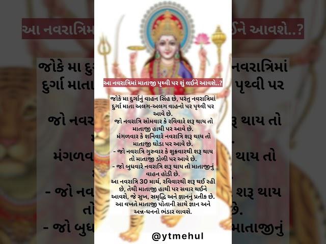 આ નવરાત્રીમાં માતાજી પૃથ્વી પર શું લઈને આવશે #ytmehul #navratri #mataji #norta #vastushastra #shorts