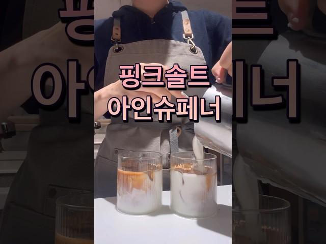 #카페알바 #개인카페 #카페음료 #아인슈페너 #솔트커피