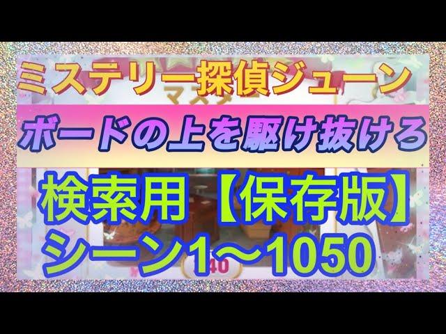 【ジューン】【シーン検索】シーン1〜1050【ボードの上を駆け抜けろ】説明欄に他のシーン検索方法のリンク貼りました