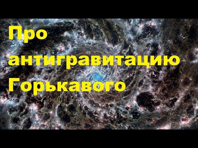 Про антигравитацию Горькавого