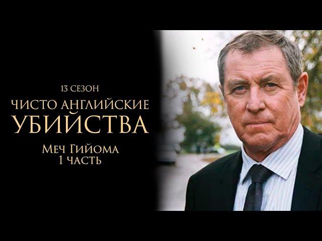 ЧИСТО АНГЛИЙСКИЕ УБИЙСТВА. 13 cезон 3 серия. "Меч Гийома ч.1" Премьера 2024. ЧАУ