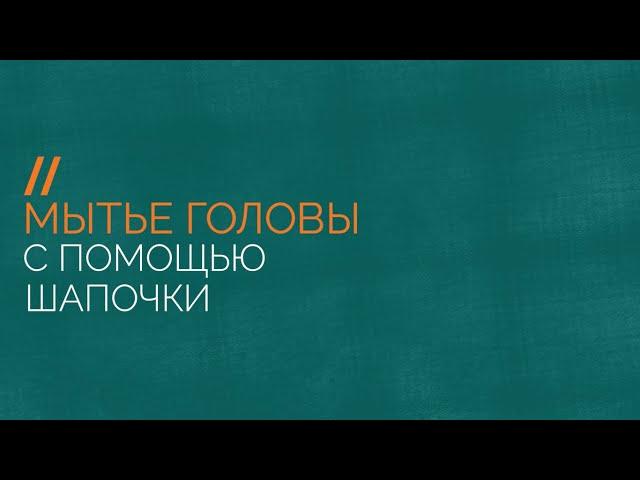 Мытье головы тяжелобольного человека с помощью шапочки