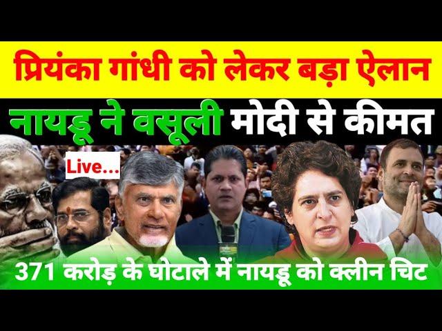 Live - प्रियंका गांधी को लेकर बड़ा ऐलान नायडू ने वसूली मोदी से कीमत...देखिये श्याम गिरी के साथ