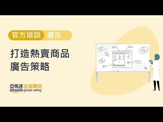 【廣告】打造熱賣商品廣告策略 | 官方培訓 | 亞馬遜全球開店