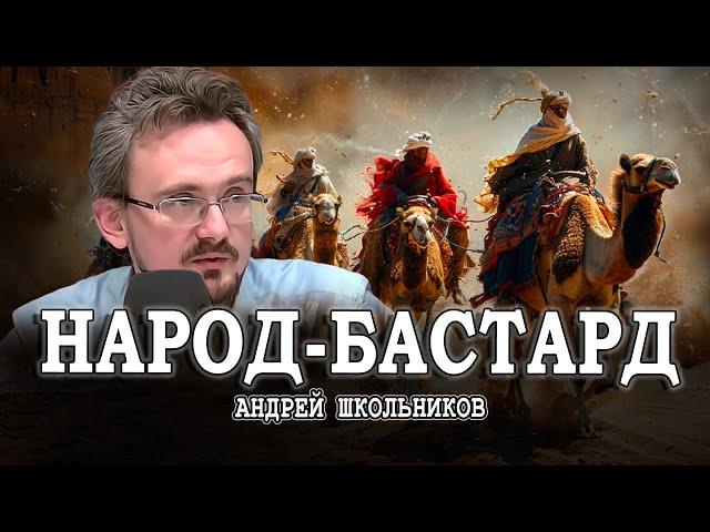 Наказание за отказ от своей истории, или Морально-нравственный кодекс степи | Андрей Школьников