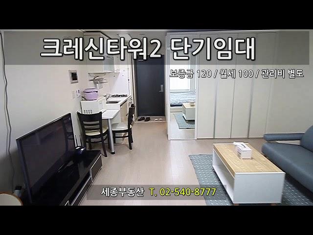 역삼역 오피스텔 크레신타워2 내부영상 단기임대 120/100 [세종복덕방 02-540-8777]