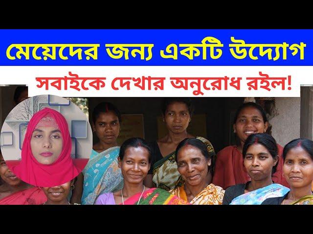 শুধুমাত্র মহিলাদের জন্য একটি বড় উদ্যোগ, ভিডিওটি দেখার অনুরোধ রইল | By Swasthya Bidhi Tips |