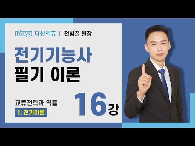 [2025/24년] 전기기능사 필기 이론 - 16강 교류전력과 역률