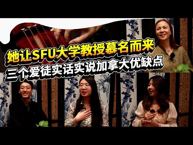 她是加拿大UBC大学第一位古琴名师 | 曾让温哥华SFU大学教授慕名而来 | 她和三个学霸爱徒对加拿大的优缺点各抒己见｜温哥华小窦骁弹起琴来古风气韵十足 |《静听她乡故事》栏目专访之古琴老师汤月明