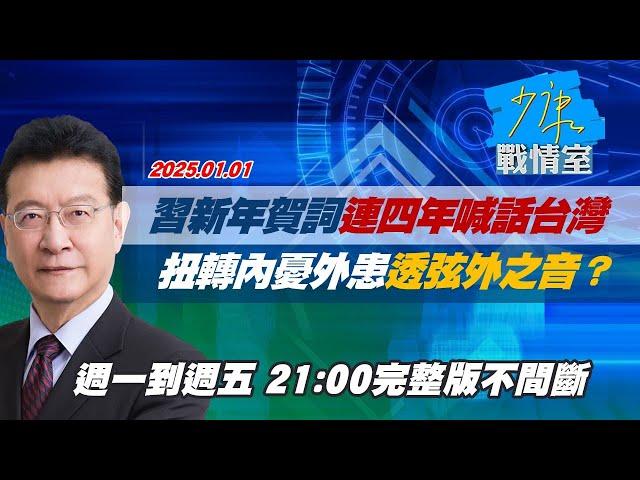 【完整版不間斷】習近平新年賀詞連續四年喊話台灣 扭轉內憂外患透弦外之音？少康戰情室20250101