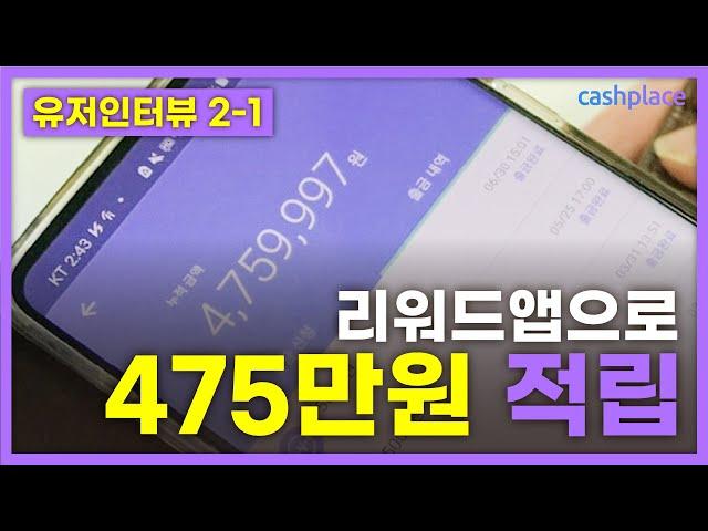 앱테크 끝판왕 475만원 번 노하우 공개! [유저 인터뷰 2탄]