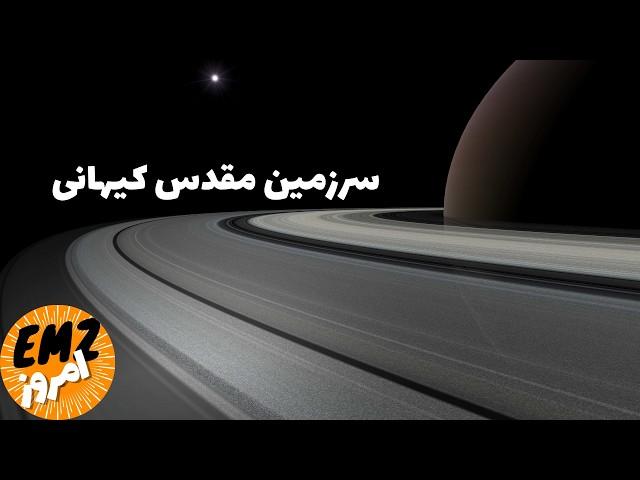 راز سرزمین مقدس؛ زحل و باورهای کیهانی