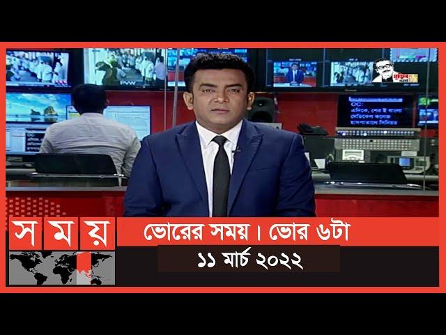 ভোরের সময় | ভোর ৬টা | ১১ মার্চ ২০২২ | Somoy TV Bulletin 6am | Latest Bangladeshi News