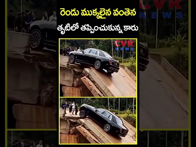 రెండు ముక్కలైన వంతెన తృటిలో తప్పించుకున్న కారు | Bridge Collapsed | Heavy Rains | CVR News
