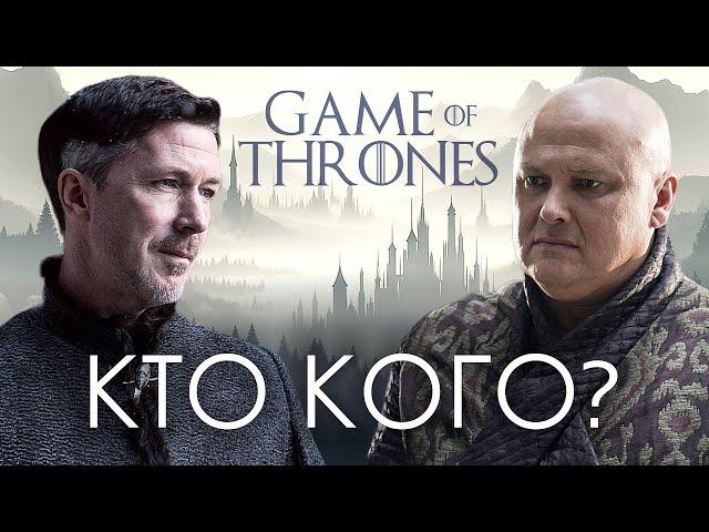 Варис или Мизинец? Кто эффективней, умней и проворнее в Игре престолов?