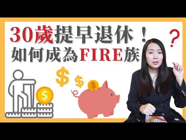 [蕾咪] 30歲就退休！？賺錢更賺自由的FIRE理財法？如何規劃投資策略財富自由？理財3大觀念分享！