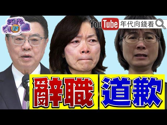 《#勞動部 霸凌案！#何佩珊 請辭勞動部長！#謝宜容 釋出道歉影片！京華城案！#朱亞虎 獲具保停押！》【年代向錢看】2024.11.22@ChenTalkShow#黃國昌 #賴清德 #柯文哲