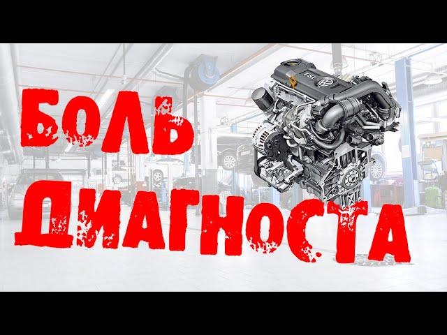 БОЛЬ ДИАГНОСТА - 1.4TSI / "Кухня" диагностики / Серия 1