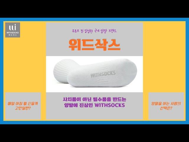 국내 양말 브랜드~위드삭스 유튜브 첫 인사