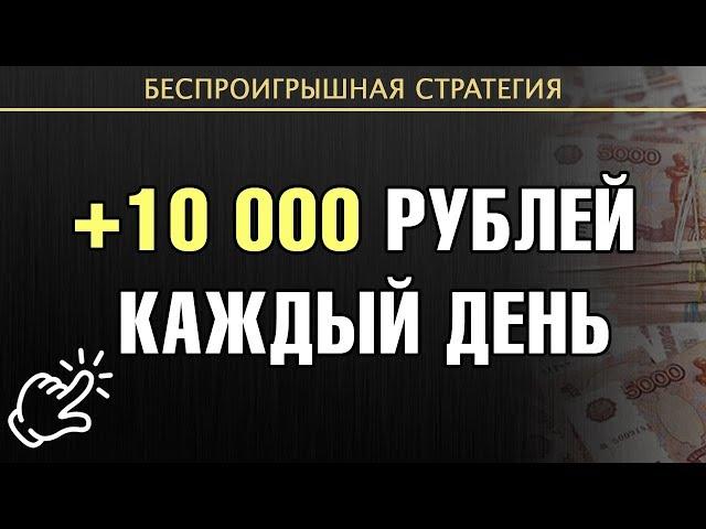 Бесплатные прогнозы на спорт по специальной Стратегии [ +10 000 рублей каждый день ] LIVE ставки