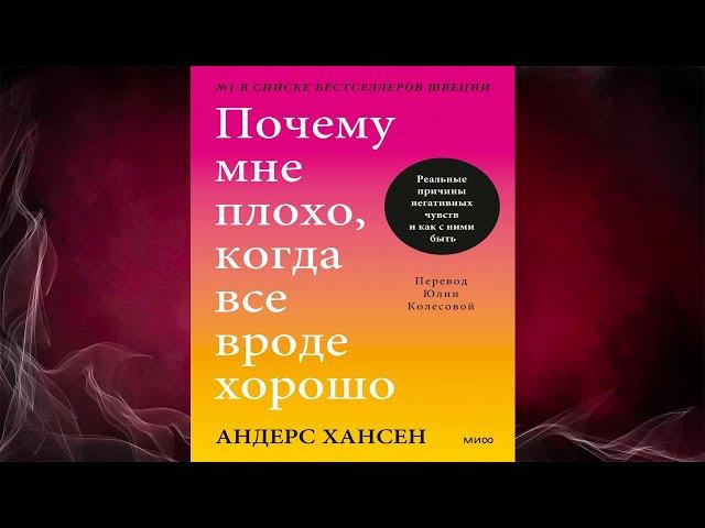 Почему мне плохо, когда все вроде хорошо. Реальные причины негативных чувств (Андерс Хансен) Книга