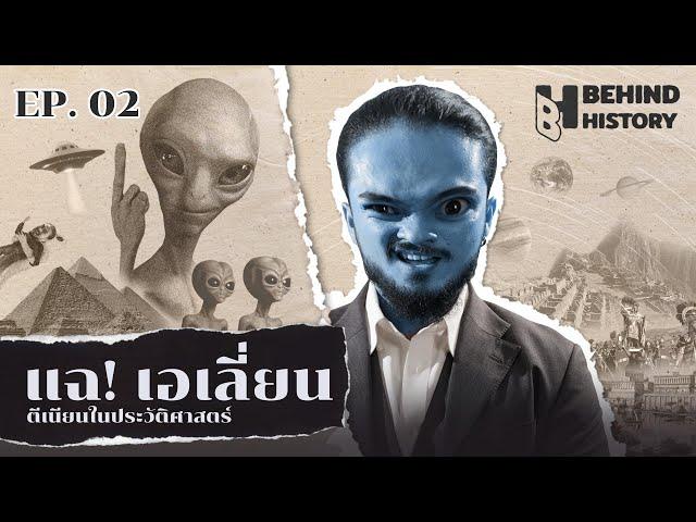 แฉ! เอเลี่ยนตีเนียนในประวัติศาสตร์ | โดย ฟาโรห์ | Behind History EP.02