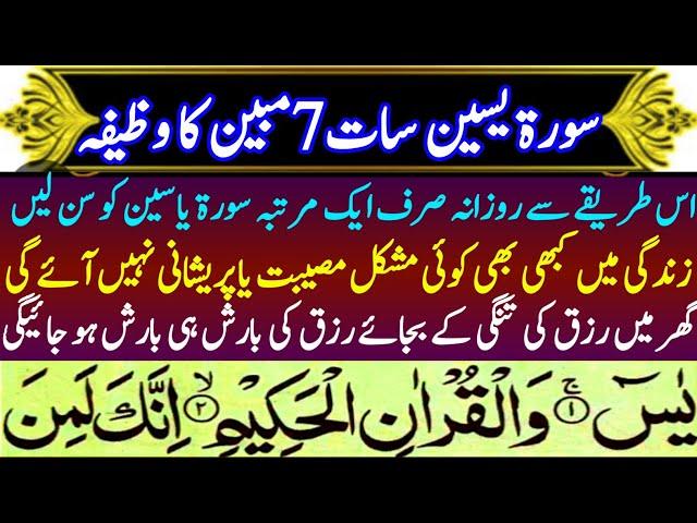 surah yaseen /surah yaseen 7 mobeen wazifa / 7 mubeen surah yaseen ka wazifa /surah yaseen ka wazifa