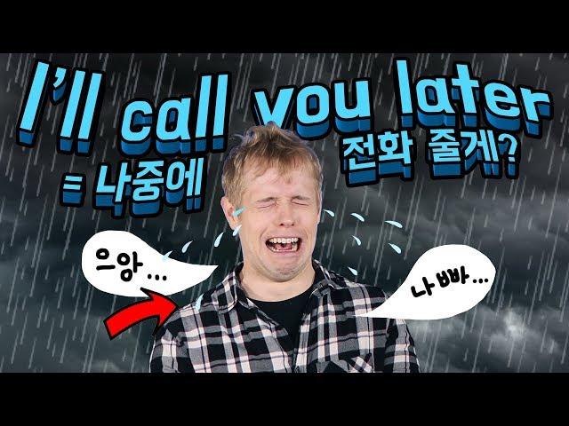 I'll call you later 잘못쓰면 미국인이 상처받는 이유
