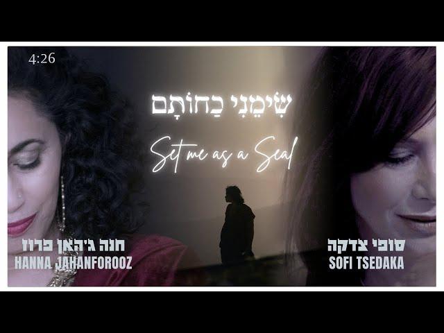 שימני כחותם - סופי צדקה וחנה ג׳האן פרוז -  Set Me As A Seal - Sofi Tsedaka & Hanna Jahanforooz