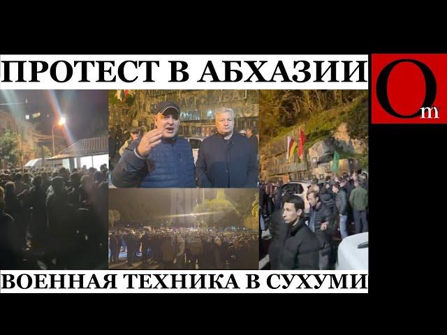 В оккупированной Абхазии начались протесты. В Сухуми стягивают военную технику